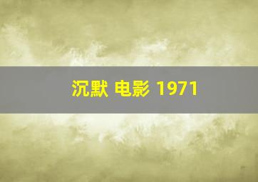 沉默 电影 1971